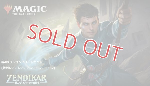 画像1: MTGゼンディカーの夜明け 各４枚フルコンプリートセット【日本語】 (1)