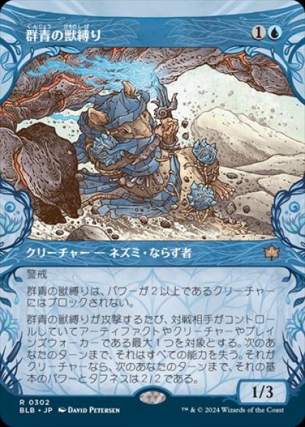 画像1: 群青の獣縛り【ショーケース】 (1)