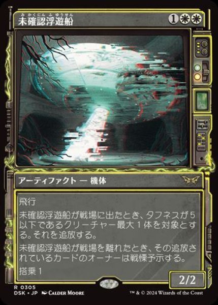 画像1: 未確認浮遊船【ショーケース】 (1)